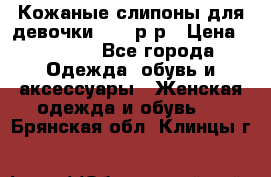 Кожаные слипоны для девочки 34-35р-р › Цена ­ 2 400 - Все города Одежда, обувь и аксессуары » Женская одежда и обувь   . Брянская обл.,Клинцы г.